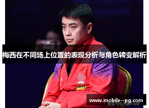 梅西在不同场上位置的表现分析与角色转变解析