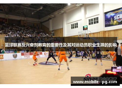 篮球联赛反兴奋剂教育的重要性及其对运动员职业生涯的影响