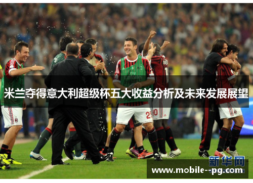 米兰夺得意大利超级杯五大收益分析及未来发展展望