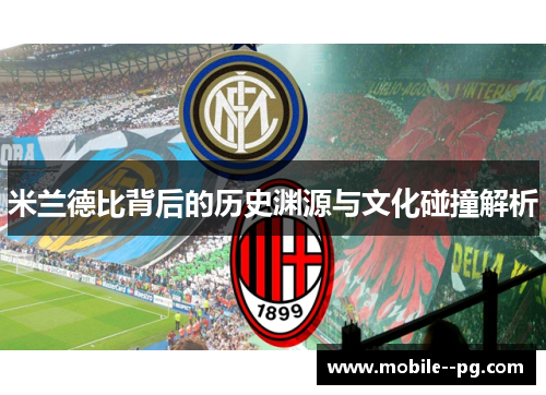 米兰德比背后的历史渊源与文化碰撞解析