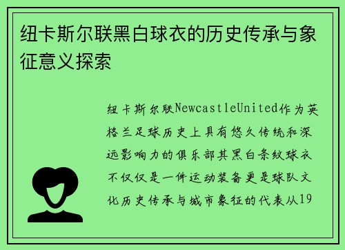 纽卡斯尔联黑白球衣的历史传承与象征意义探索