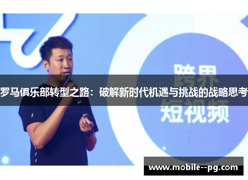 罗马俱乐部转型之路：破解新时代机遇与挑战的战略思考