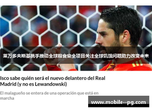 莱万多夫斯基携手推动全球粮食安全项目关注全球饥饿问题助力改变未来