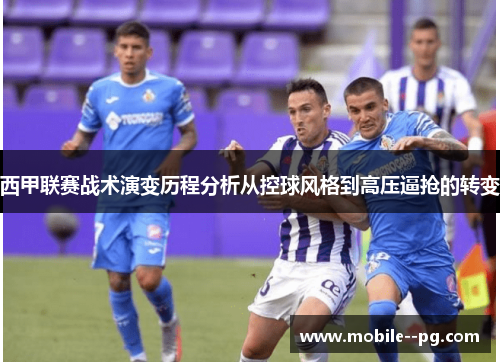 西甲联赛战术演变历程分析从控球风格到高压逼抢的转变