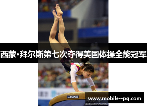 西蒙·拜尔斯第七次夺得美国体操全能冠军