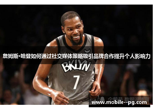 詹姆斯·哈登如何通过社交媒体策略吸引品牌合作提升个人影响力