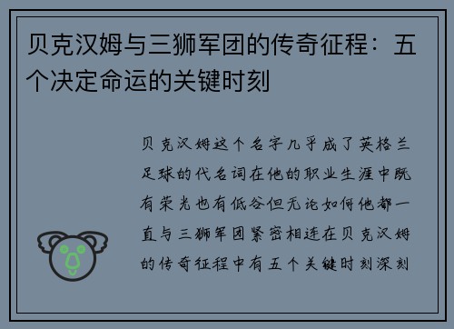 贝克汉姆与三狮军团的传奇征程：五个决定命运的关键时刻