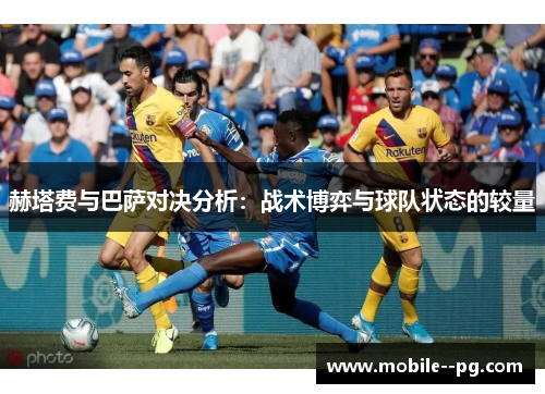 赫塔费与巴萨对决分析：战术博弈与球队状态的较量