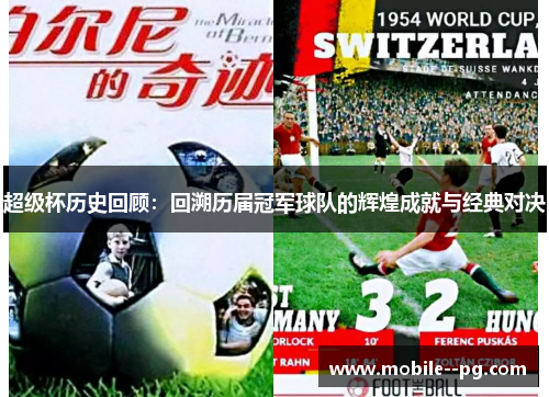 超级杯历史回顾：回溯历届冠军球队的辉煌成就与经典对决