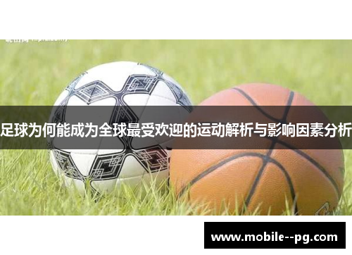 足球为何能成为全球最受欢迎的运动解析与影响因素分析
