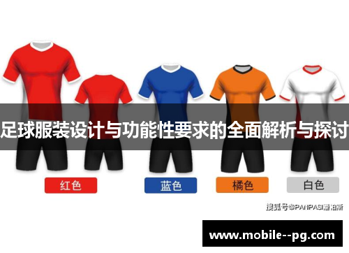 足球服装设计与功能性要求的全面解析与探讨