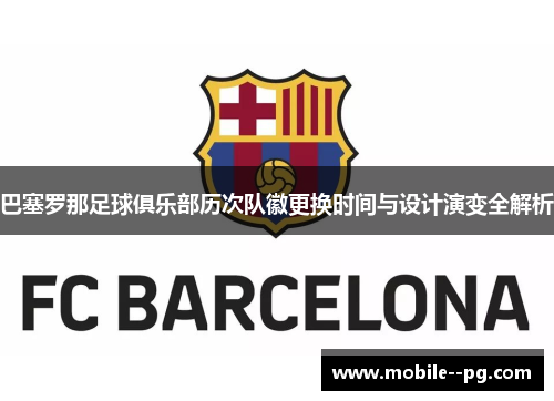 巴塞罗那足球俱乐部历次队徽更换时间与设计演变全解析