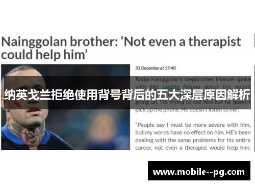 纳英戈兰拒绝使用背号背后的五大深层原因解析