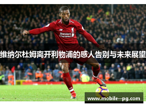 维纳尔杜姆离开利物浦的感人告别与未来展望