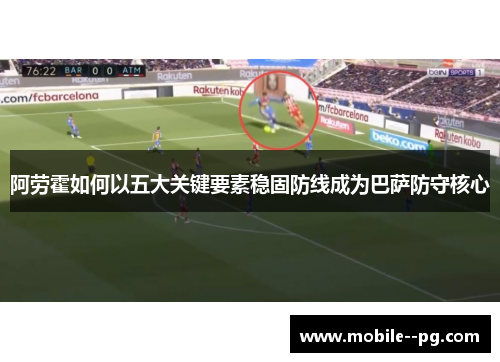 阿劳霍如何以五大关键要素稳固防线成为巴萨防守核心