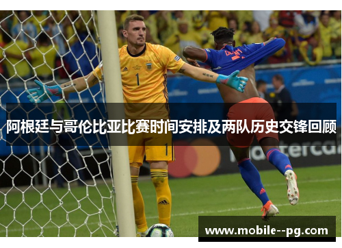 阿根廷与哥伦比亚比赛时间安排及两队历史交锋回顾