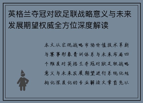 英格兰夺冠对欧足联战略意义与未来发展期望权威全方位深度解读