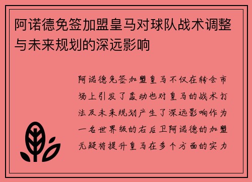 阿诺德免签加盟皇马对球队战术调整与未来规划的深远影响