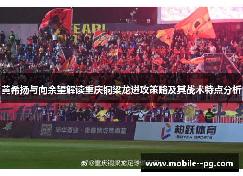 黄希扬与向余望解读重庆铜梁龙进攻策略及其战术特点分析