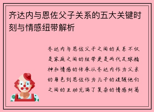 齐达内与恩佐父子关系的五大关键时刻与情感纽带解析