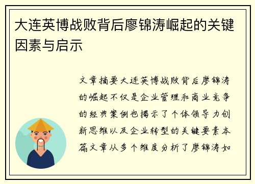 大连英博战败背后廖锦涛崛起的关键因素与启示