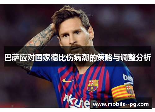 巴萨应对国家德比伤病潮的策略与调整分析