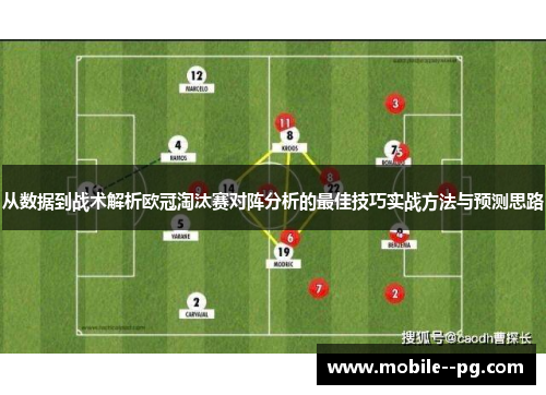 从数据到战术解析欧冠淘汰赛对阵分析的最佳技巧实战方法与预测思路