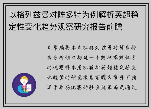 以格列兹曼对阵多特为例解析英超稳定性变化趋势观察研究报告前瞻
