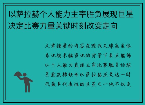 以萨拉赫个人能力主宰胜负展现巨星决定比赛力量关键时刻改变走向