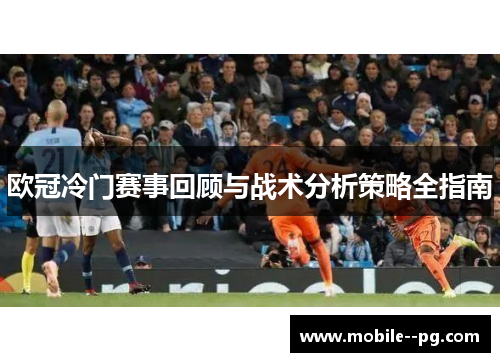 欧冠冷门赛事回顾与战术分析策略全指南