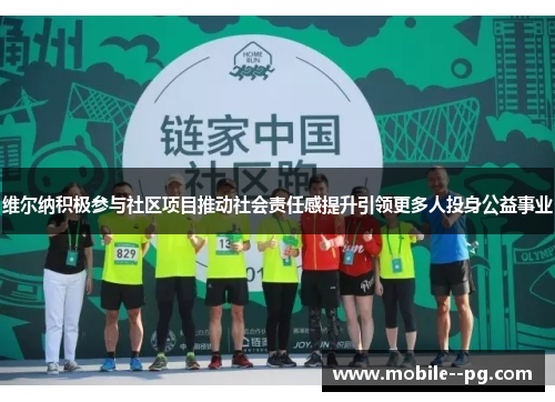 维尔纳积极参与社区项目推动社会责任感提升引领更多人投身公益事业