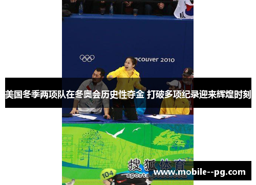 美国冬季两项队在冬奥会历史性夺金 打破多项纪录迎来辉煌时刻