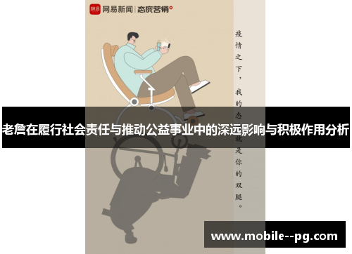 老詹在履行社会责任与推动公益事业中的深远影响与积极作用分析