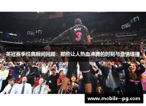 英冠赛季经典瞬间回顾：那些让人热血沸腾的时刻与激情碰撞