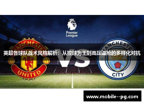 英超各球队战术风格解析：从控球为王到高压逼抢的多样化对抗
