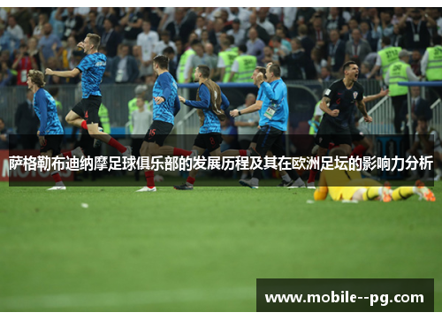 萨格勒布迪纳摩足球俱乐部的发展历程及其在欧洲足坛的影响力分析