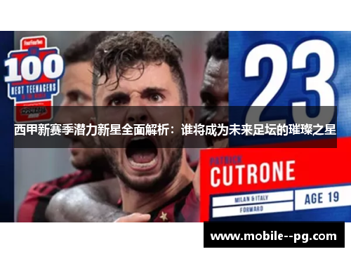 西甲新赛季潜力新星全面解析：谁将成为未来足坛的璀璨之星