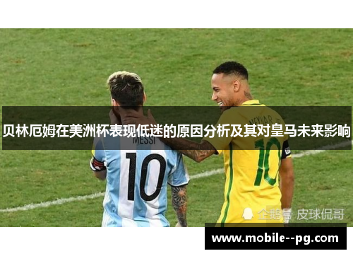 贝林厄姆在美洲杯表现低迷的原因分析及其对皇马未来影响