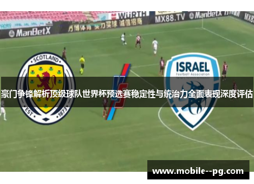 豪门争锋解析顶级球队世界杯预选赛稳定性与统治力全面表现深度评估