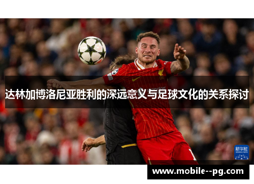 达林加博洛尼亚胜利的深远意义与足球文化的关系探讨