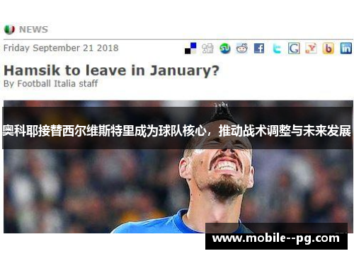 奥科耶接替西尔维斯特里成为球队核心，推动战术调整与未来发展