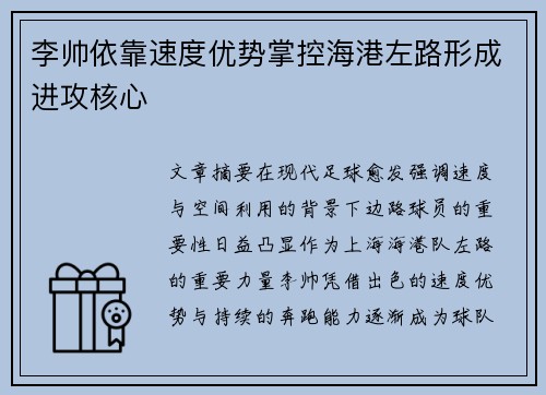 李帅依靠速度优势掌控海港左路形成进攻核心