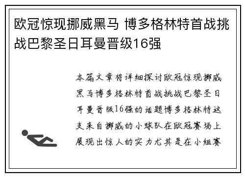 欧冠惊现挪威黑马 博多格林特首战挑战巴黎圣日耳曼晋级16强