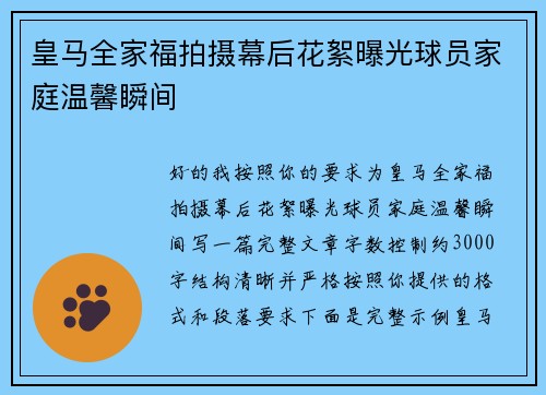 皇马全家福拍摄幕后花絮曝光球员家庭温馨瞬间