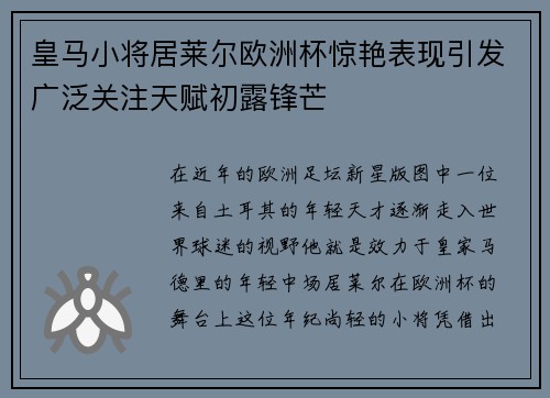 皇马小将居莱尔欧洲杯惊艳表现引发广泛关注天赋初露锋芒