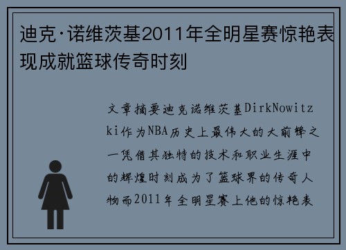迪克·诺维茨基2011年全明星赛惊艳表现成就篮球传奇时刻