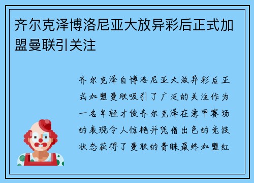 齐尔克泽博洛尼亚大放异彩后正式加盟曼联引关注