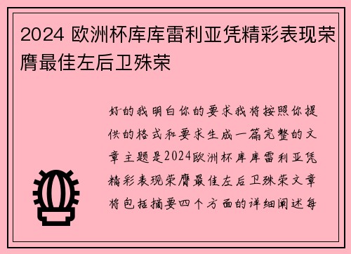2024 欧洲杯库库雷利亚凭精彩表现荣膺最佳左后卫殊荣 2024 欧洲杯库库雷利亚凭精彩表现荣膺最佳左后卫殊荣
