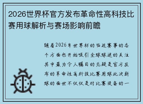 2026世界杯官方发布革命性高科技比赛用球解析与赛场影响前瞻