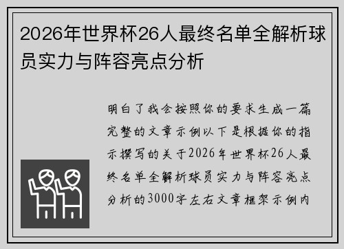 2026年世界杯26人最终名单全解析球员实力与阵容亮点分析